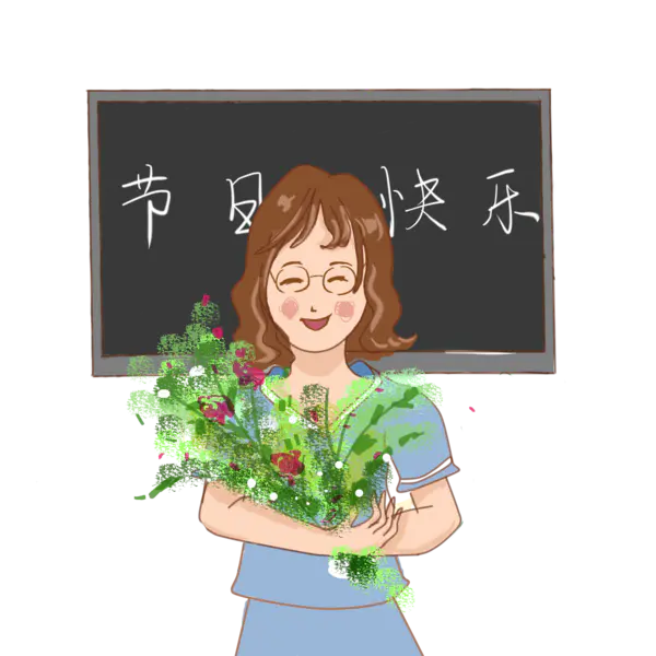 【PNG素材网-png.mixinnet.cn】教师节卡通PNG素材