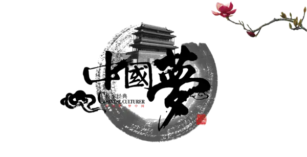 【PNG素材网-png.mixinnet.cn】水墨中国梦