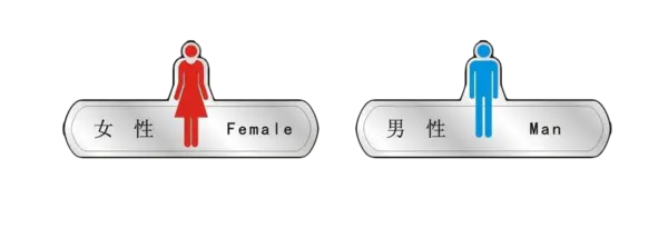 【觅图网-pic.51mitu.com】男女厕所传统挂牌
