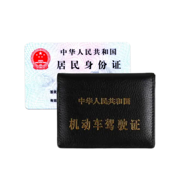 【PNG素材网-png.mixinnet.cn】驾驶证及身份证