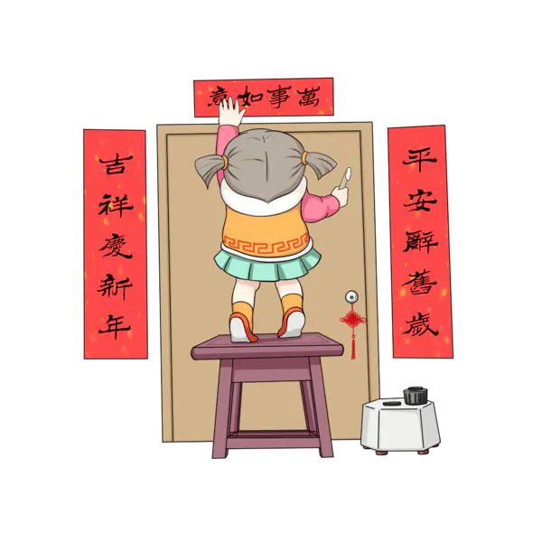 【PNG素材网-png.mixinnet.cn】贴春联透明图片PNG[2000x2000]