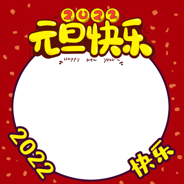 【PNG素材网-png.mixinnet.cn】2022拍照相框[2000x2000]