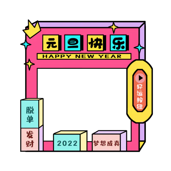 【PNG素材网-png.mixinnet.cn】2022拍照相框[2000x2000]