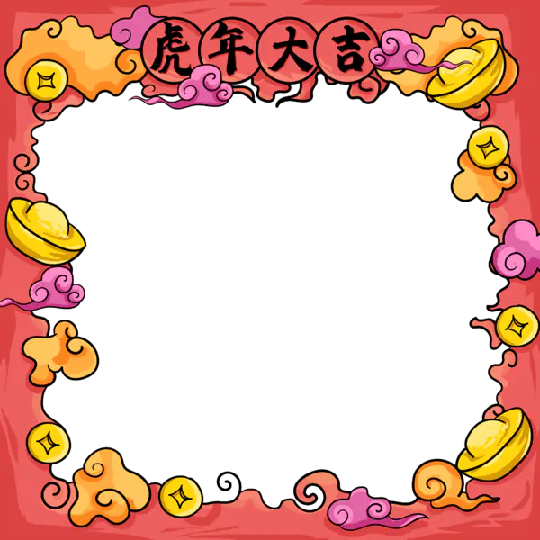 【PNG素材网-png.mixinnet.cn】虎年边框PNG图片素材[2000x2000]