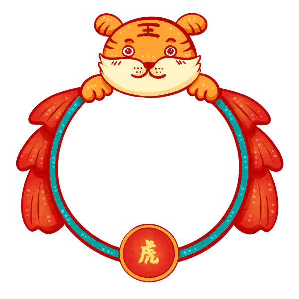 【PNG素材网-png.mixinnet.cn】虎年边框PNG图片素材[2000x2000]