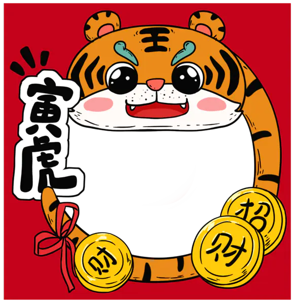 【PNG素材网-png.mixinnet.cn】虎年边框PNG图片素材[2100x2181]