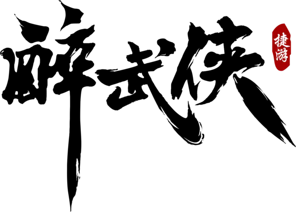 【PNG素材网-png.mixinnet.cn】水墨武侠动作PNG素材(1576x1129)