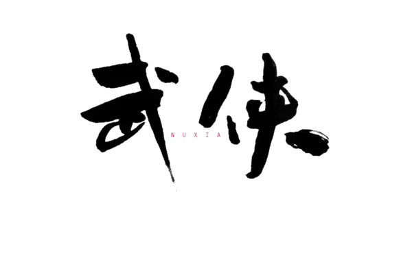 【PNG素材网-png.mixinnet.cn】水墨武侠动作PNG素材(900x560)