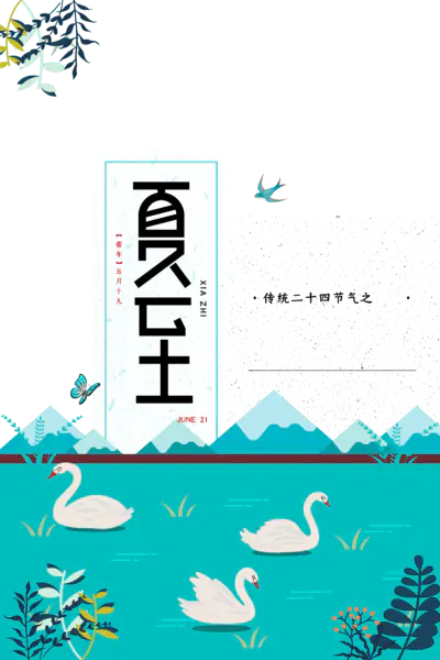 【PNG素材网-png.mixinnet.cn】猪年夏至二十四节气白鹅游
