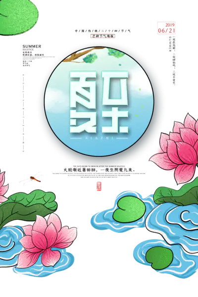 【PNG素材网-png.mixinnet.cn】夏至海报夏日点缀元素