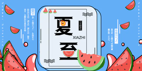 【PNG素材网-png.mixinnet.cn】夏至最早被确定的一个节气