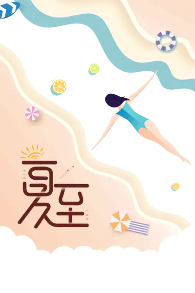 【PNG素材网-png.mixinnet.cn】夏至传统节气游泳的季节