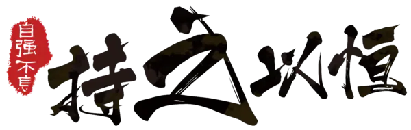 【PNG素材网-png.mixinnet.cn】自强不息