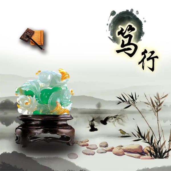 【PNG素材网-png.mixinnet.cn】笃行素材