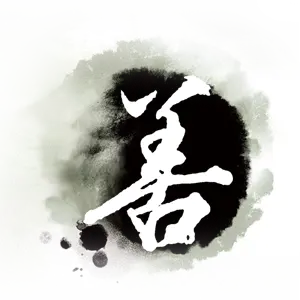 【觅图网-pic.51mitu.com】水墨善字