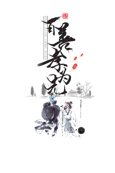 【PNG素材网-png.mixinnet.cn】水墨传统孝文化