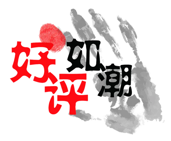 【PNG素材网-png.mixinnet.cn】指纹好评字体效果