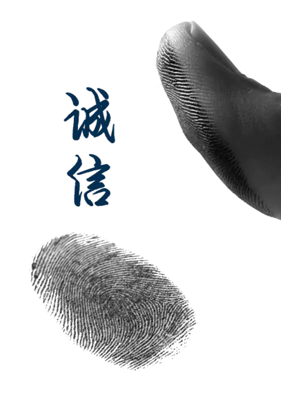 【PNG素材网-png.mixinnet.cn】指纹诚信