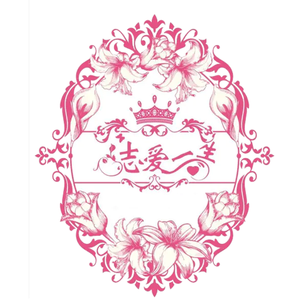 【PNG素材网-png.mixinnet.cn】婚礼镂空标题