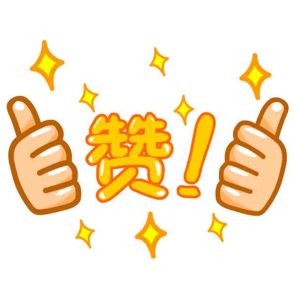 【PNG素材网-png.mixinnet.cn】点赞