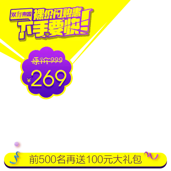 【PNG素材网-png.mixinnet.cn】裸价闪购惠