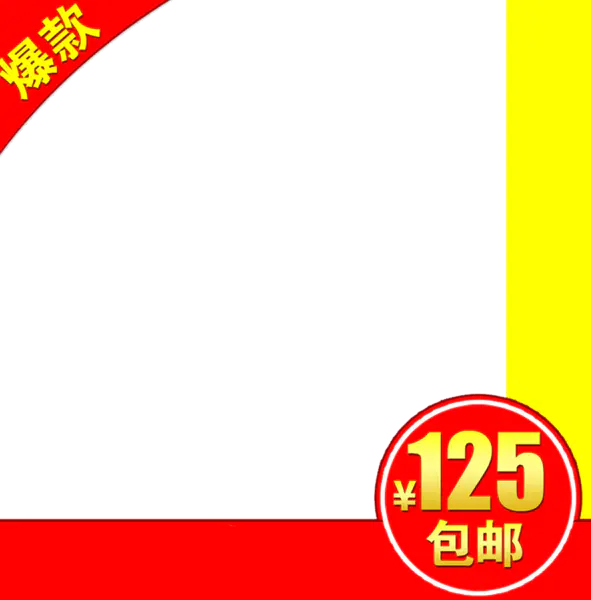 【觅图网-pic.51mitu.com】爆款主图边框