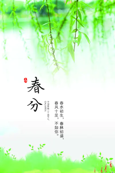 【PNG素材网-png.mixinnet.cn】春分海报背景背景