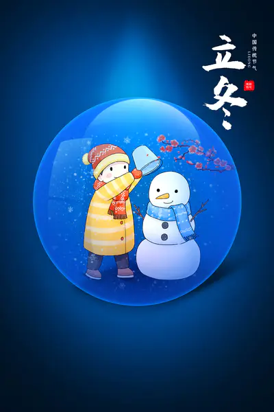 【PNG素材网-png.mixinnet.cn】立冬水晶球背景图背景