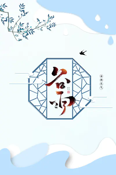 【PNG素材网-png.mixinnet.cn】谷雨海报背景图背景