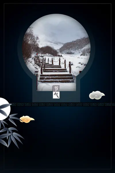 【PNG素材网-png.mixinnet.cn】深色冬至节气背景图背景