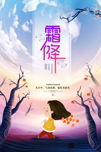 【PNG素材网-png.mixinnet.cn】霜降节气海报背景元素背景