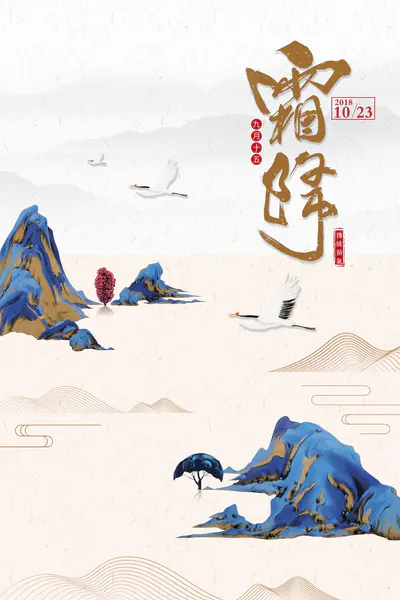 【PNG素材网-png.mixinnet.cn】中国风霜降海报背景背景