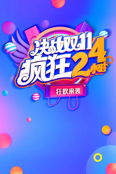 【PNG素材网-png.mixinnet.cn】决战双11 疯狂24小时背景