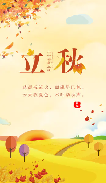 【PNG素材网-png.mixinnet.cn】廿四节气立秋背景