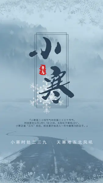 【PNG素材网-png.mixinnet.cn】小寒传统节气海报背景