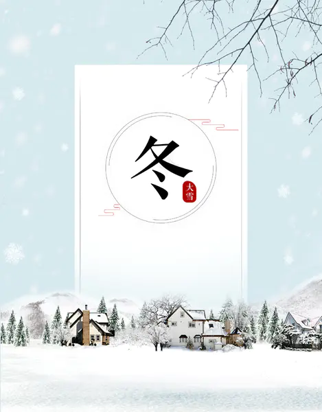 【PNG素材网-png.mixinnet.cn】大雪节日背景节气雪景素材背景