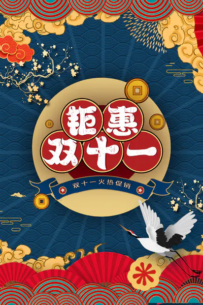 【PNG素材网-png.mixinnet.cn】国潮双11促销背景背景