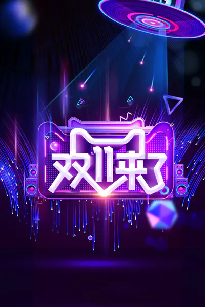 【PNG素材网-png.mixinnet.cn】双11来了创意个性化背景图背景