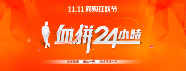 【PNG素材网-png.mixinnet.cn】双十一血拼24小时PSD素材背景