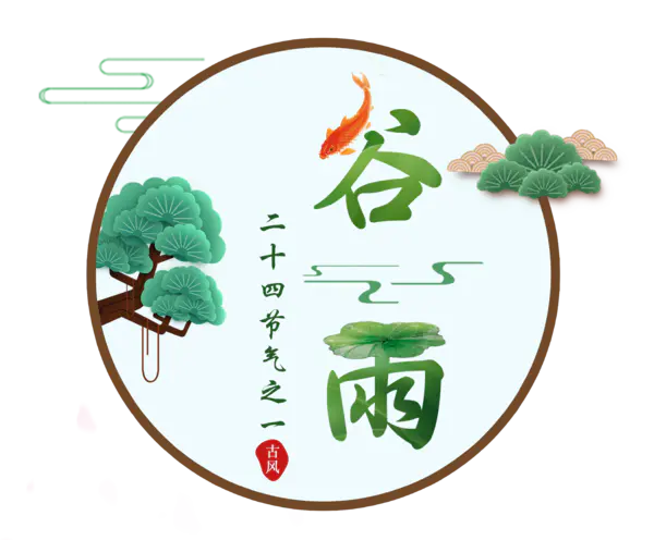 【PNG素材网-png.mixinnet.cn】二十四节气谷雨(3000x3000)