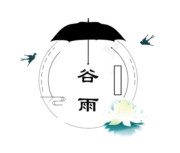 【PNG素材网-png.mixinnet.cn】二十四节气谷雨(1056x1210)