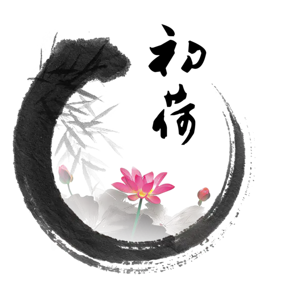 【PNG素材网-png.mixinnet.cn】中国风水墨荷花(1024x1543）