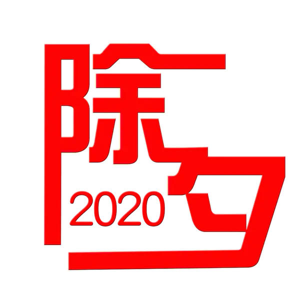 【PNG素材网-png.mixinnet.cn】2020艺术字体png免抠图