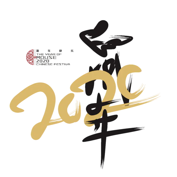 【PNG素材网-png.mixinnet.cn】2020艺术字体png免抠图