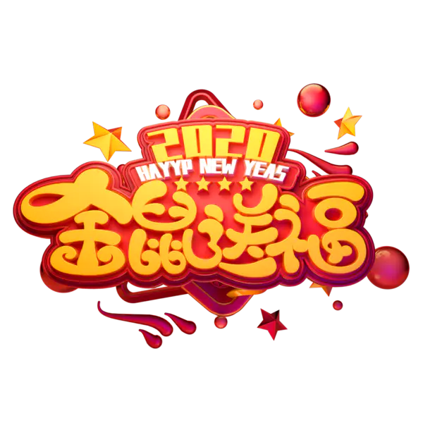 【PNG素材网-png.mixinnet.cn】2020艺术字体png免抠图