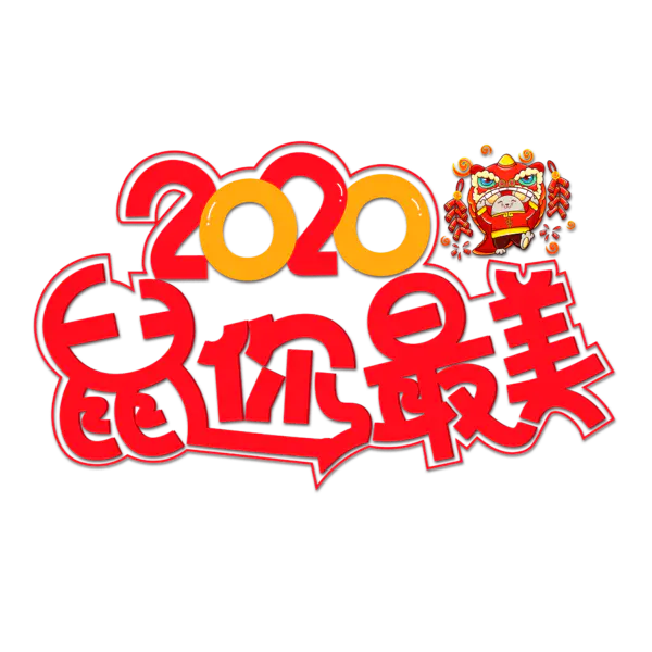 【PNG素材网-png.mixinnet.cn】2020艺术字体png免抠图