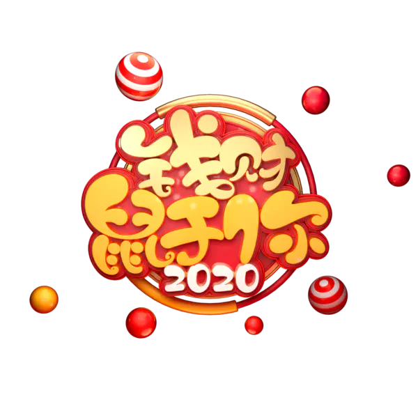 【PNG素材网-png.mixinnet.cn】2020艺术字体png免抠图
