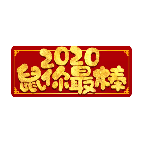 【PNG素材网-png.mixinnet.cn】2020艺术字体png免抠图