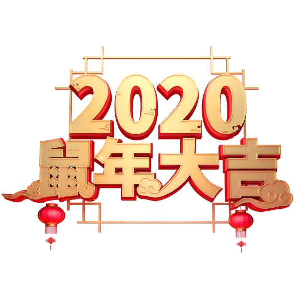 【PNG素材网-png.mixinnet.cn】2020艺术字体png免抠图
