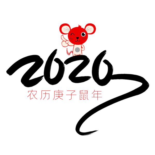 【PNG素材网-png.mixinnet.cn】2020艺术字体png免抠图
